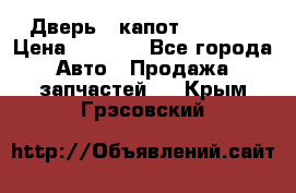 Дверь , капот bmw e30 › Цена ­ 3 000 - Все города Авто » Продажа запчастей   . Крым,Грэсовский